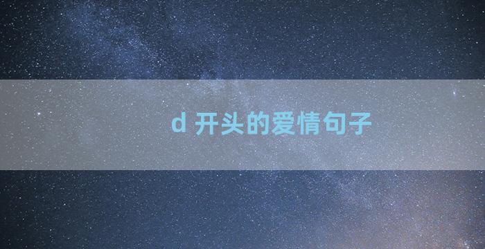 d 开头的爱情句子